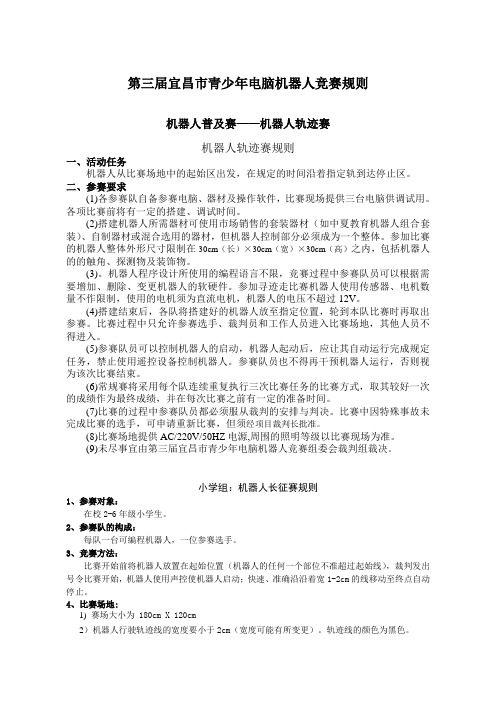 青少年电脑机器人竞赛规则