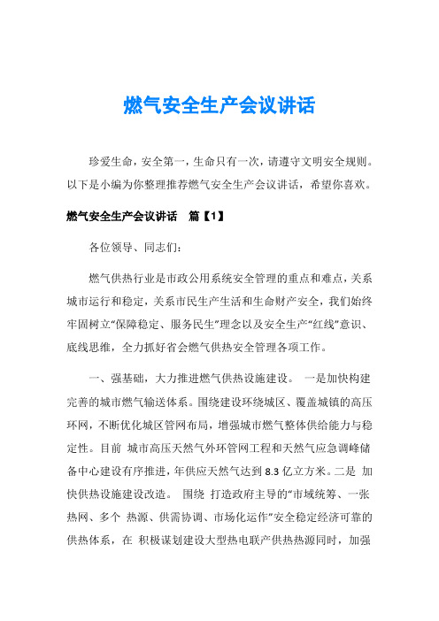 燃气安全生产会议讲话