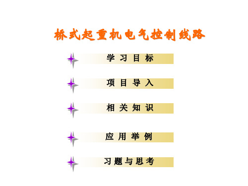 桥式起重机的电气控制线路