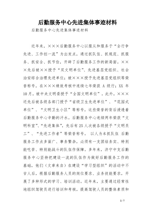 后勤服务中心先进集体事迹材料