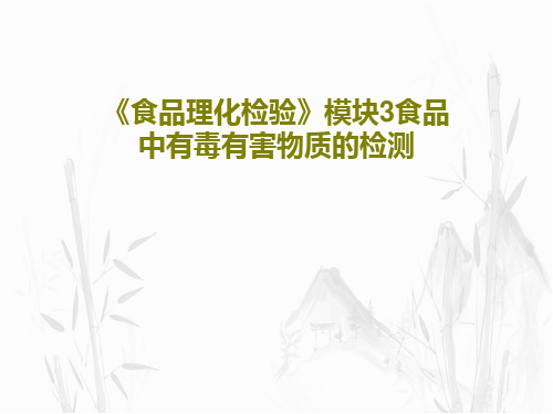 《食品理化检验》模块3食品中有毒有害物质的检测47页PPT