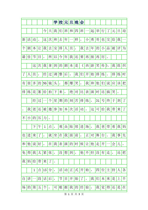 2019年学校元旦晚会作文