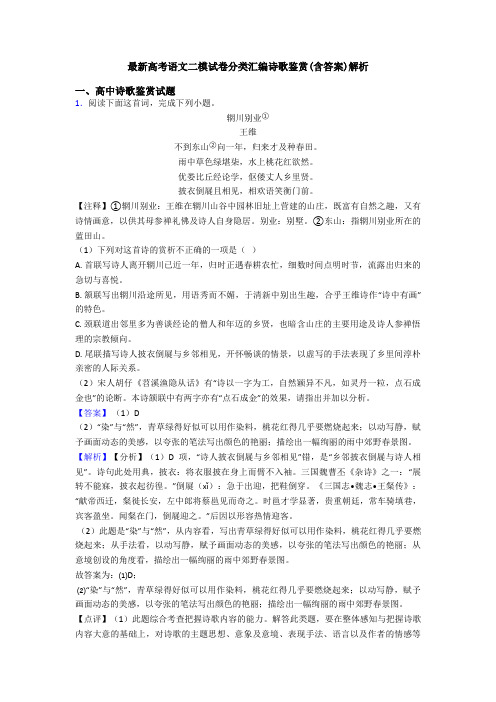 最新高考语文二模试卷分类汇编诗歌鉴赏(含答案)解析