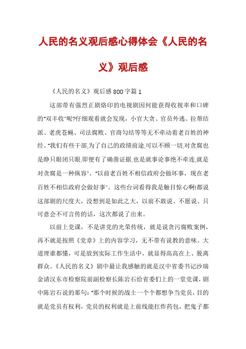 人民的名义观后感心得体会《人民的名义》观后感
