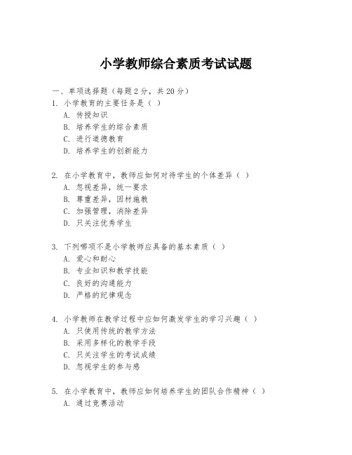 小学教师综合素质考试试题