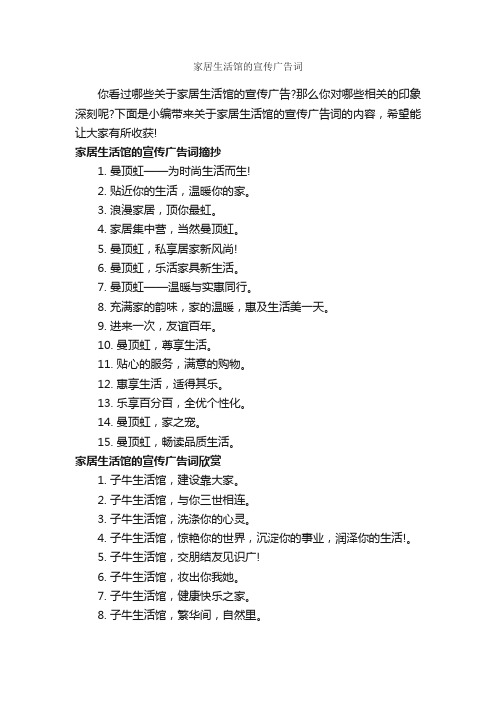 家居生活馆的宣传广告词_房地产广告词_