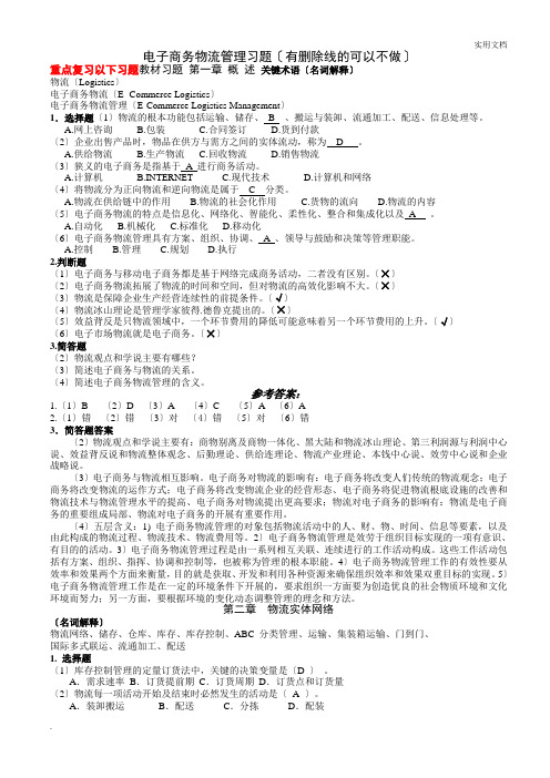 电子商务物流管理习题含答案