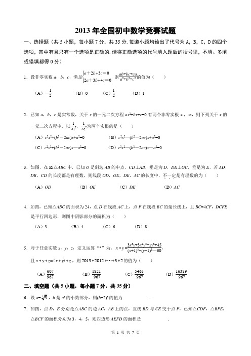 2013年全国初中数学竞赛试题及答案
