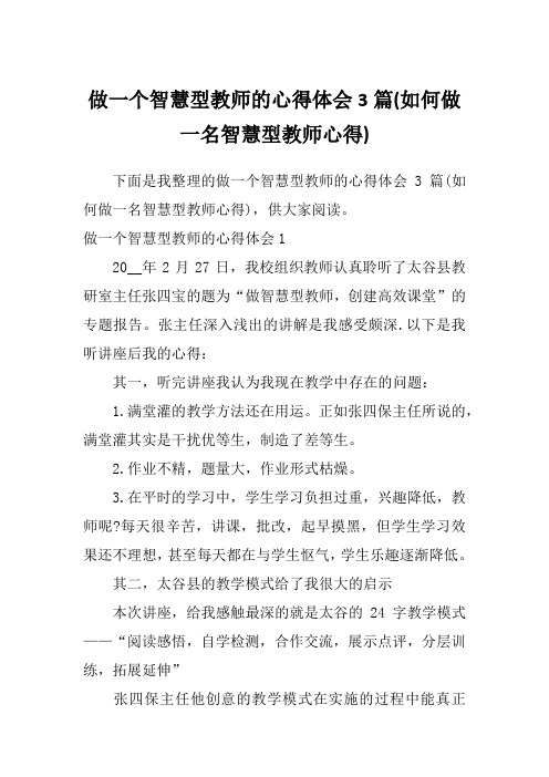 做一个智慧型教师的心得体会3篇(如何做一名智慧型教师心得)