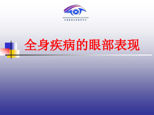眼科学：全身疾病的眼部表现