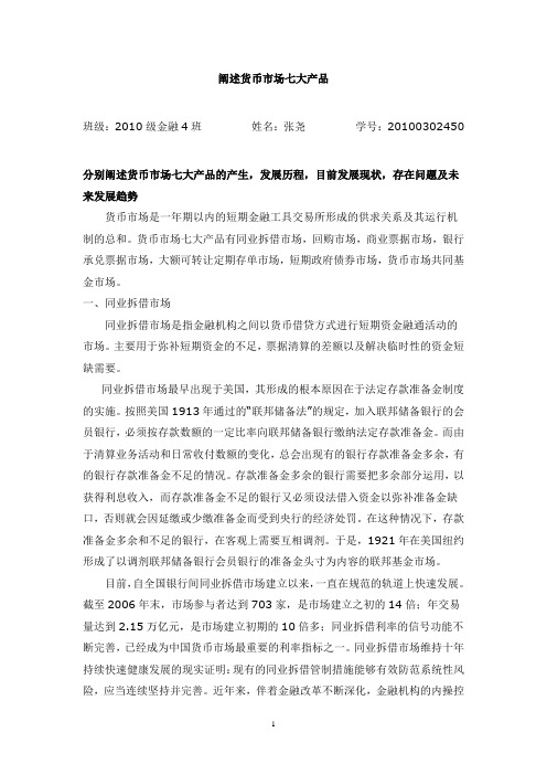 阐述货币市场七大产品