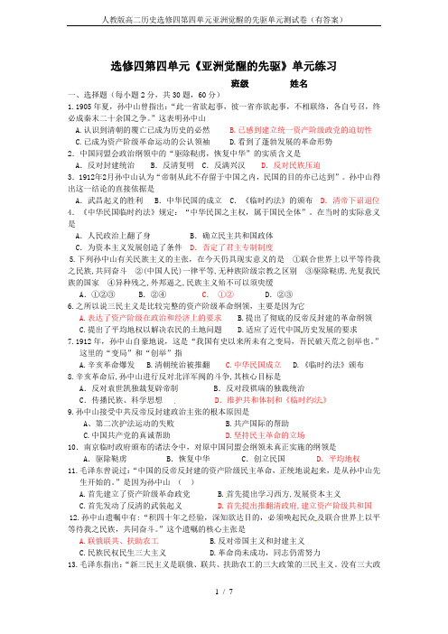 人教版高二历史选修四第四单元亚洲觉醒的先驱单元测试卷(有答案)