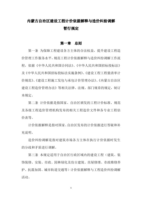 内蒙古自治区建设工程计价依据解释与造价纠纷调解