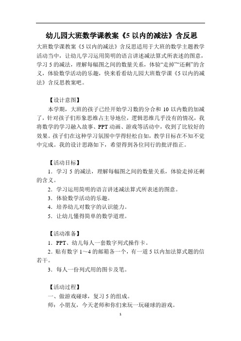 幼儿园大班数学课教案《5以内的减法》含反思