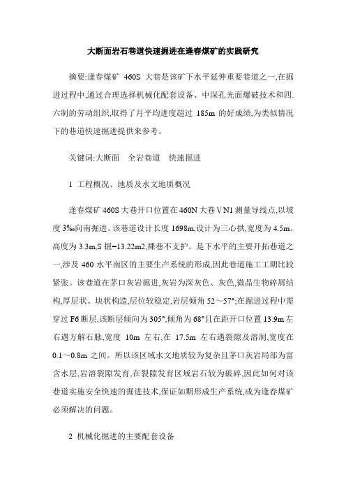 大断面岩石巷道快速掘进在逢春煤矿的实践研究