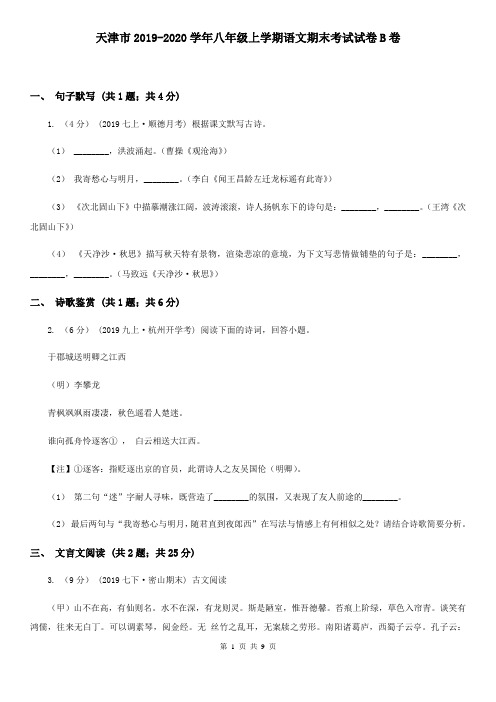 天津市2019-2020学年八年级上学期语文期末考试试卷B卷