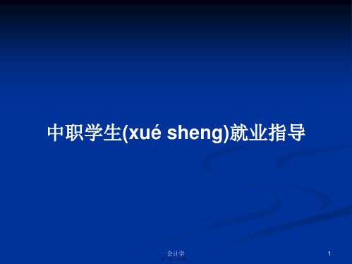 中职学生就业指导实用教案