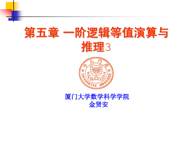 第五章+一阶逻辑等值演算与推理3