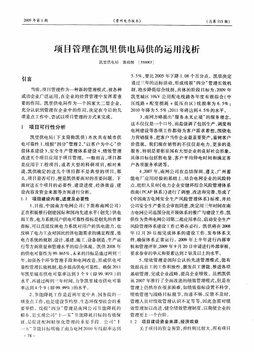 项目管理在凯里供电局供的运用浅析