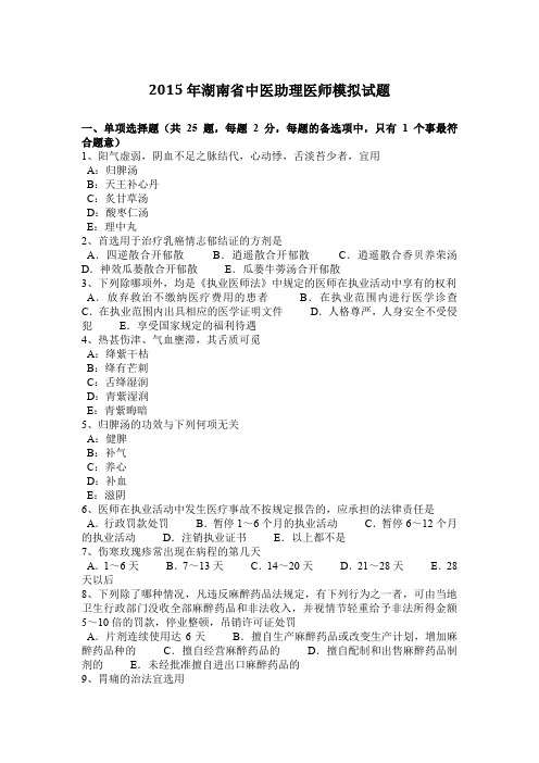 2015年湖南省中医助理医师模拟试题