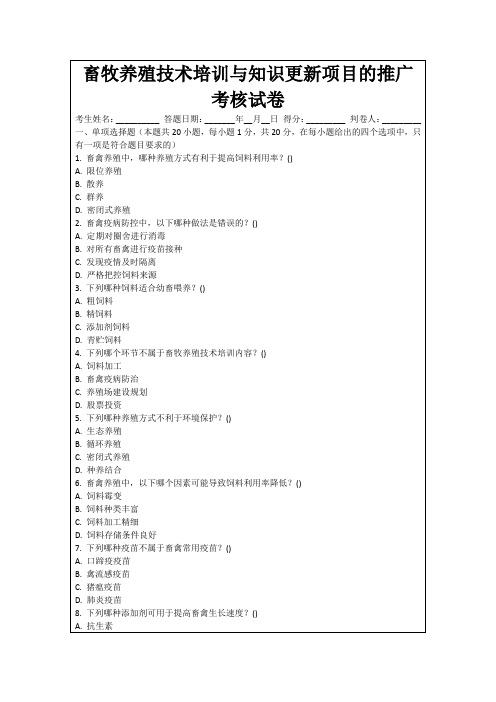 畜牧养殖技术培训与知识更新项目的推广考核试卷