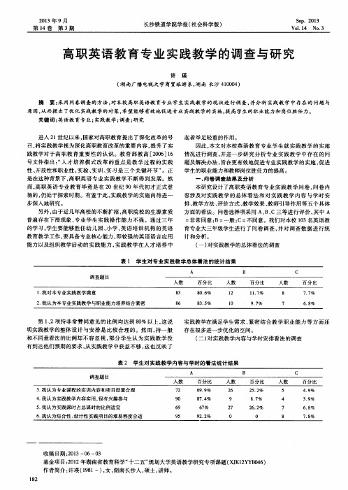 高职英语教育专业实践教学的调查与研究