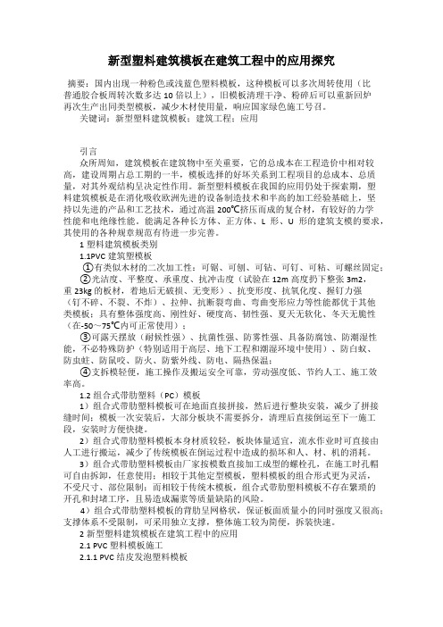新型塑料建筑模板在建筑工程中的应用探究