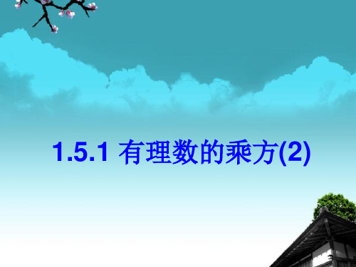 辽宁省大连市第四十二中学七年级数学上册 1.5.1 有理数的乘方(第2课时)课件 新人教版