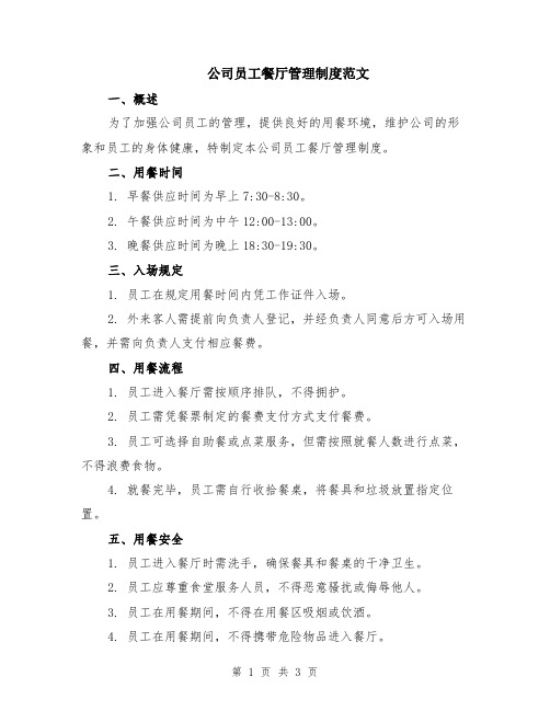 公司员工餐厅管理制度范文