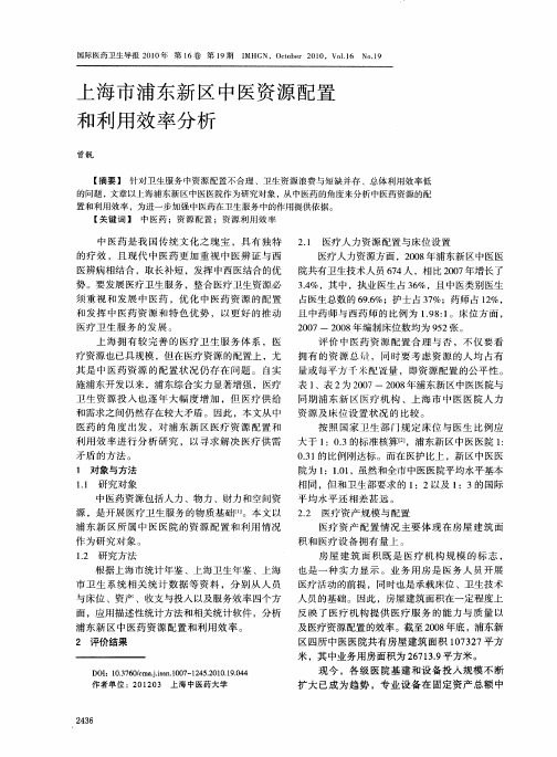 上海市浦东新区中医资源配置和利用效率分析