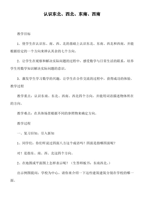 三年级下册数学教案-3.2 认识东北、西北、东南、西南 冀教版