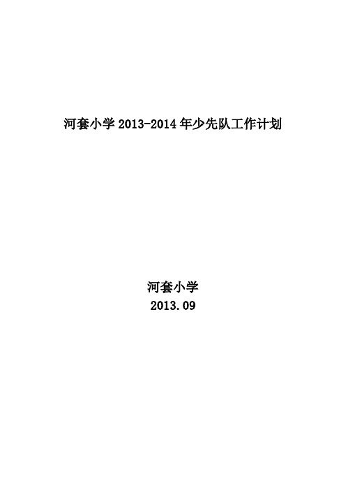 河套小学2013-2014年少先队工作计划