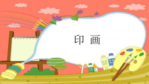 《绘画基础》模块七印画