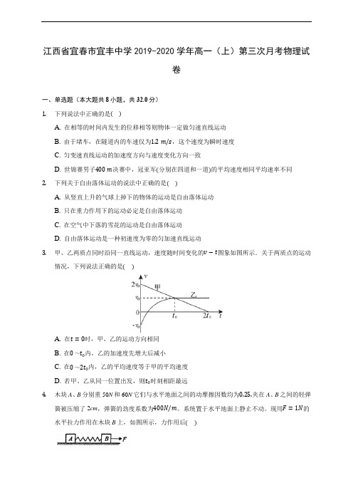 江西省宜春市宜丰中学2019-2020学年高一(上)第三次月考物理试卷 (含解析)