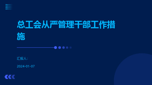 总工会从严管理干部工作措施