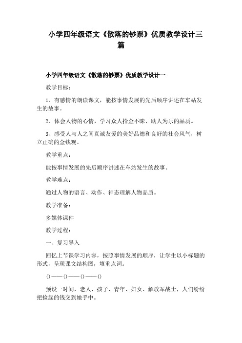 小学四年级语文《散落的钞票》优质教学设计三篇
