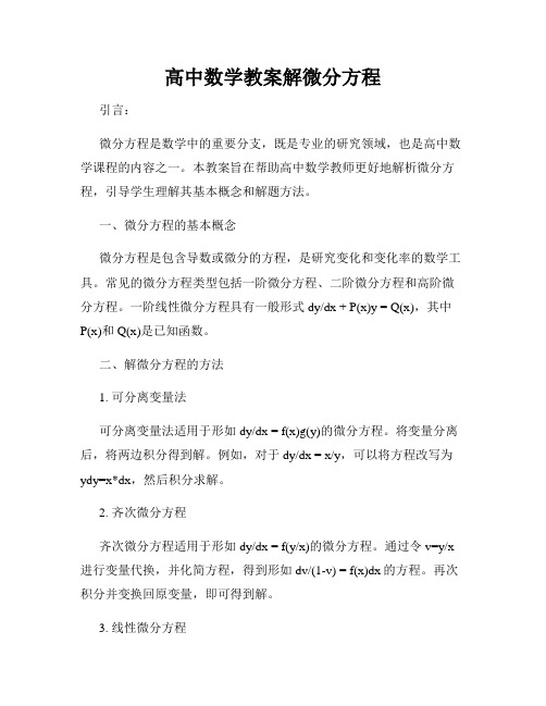 高中数学教案解微分方程