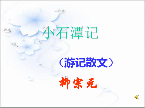 部编人教版语文八年级下《小石潭记》课件(30张PPT)