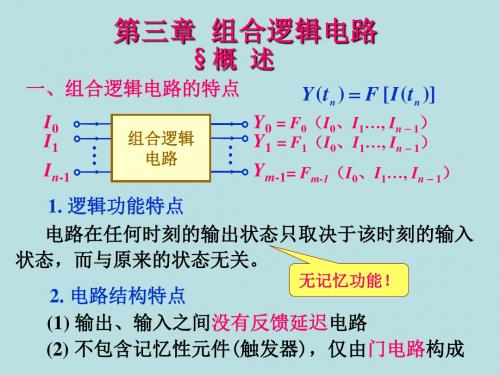 一组合逻辑电路的特点