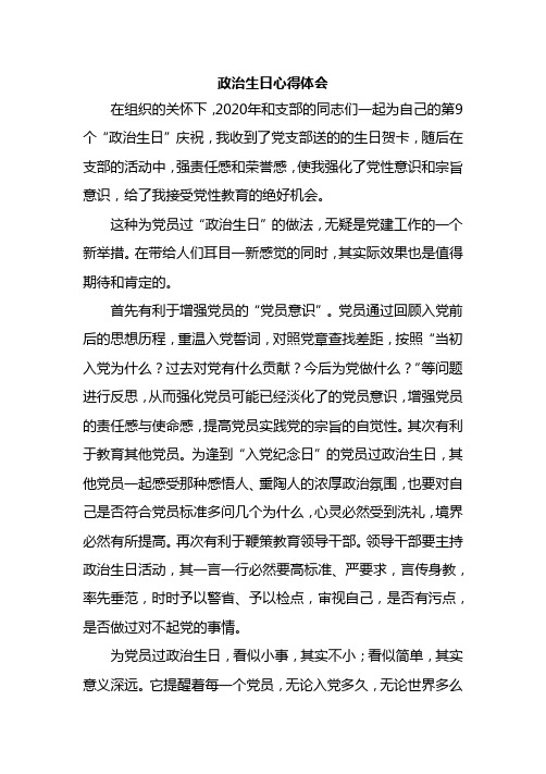 党员政治生日心得体会