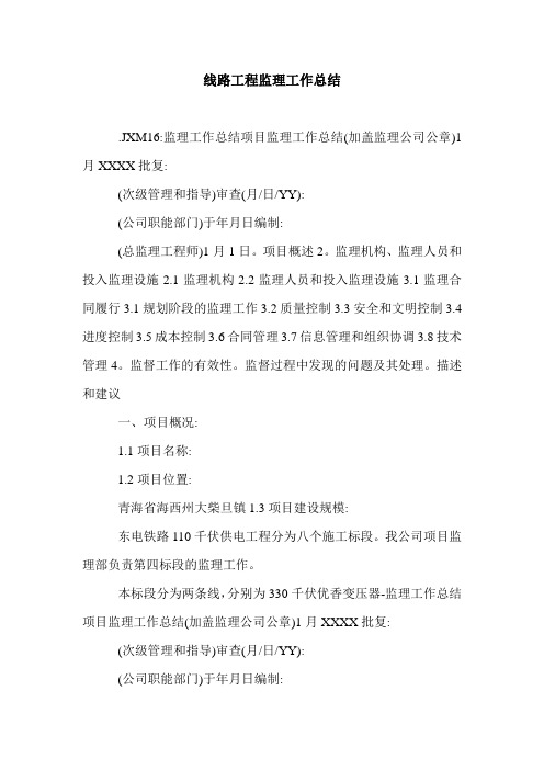 线路工程监理工作总结.doc