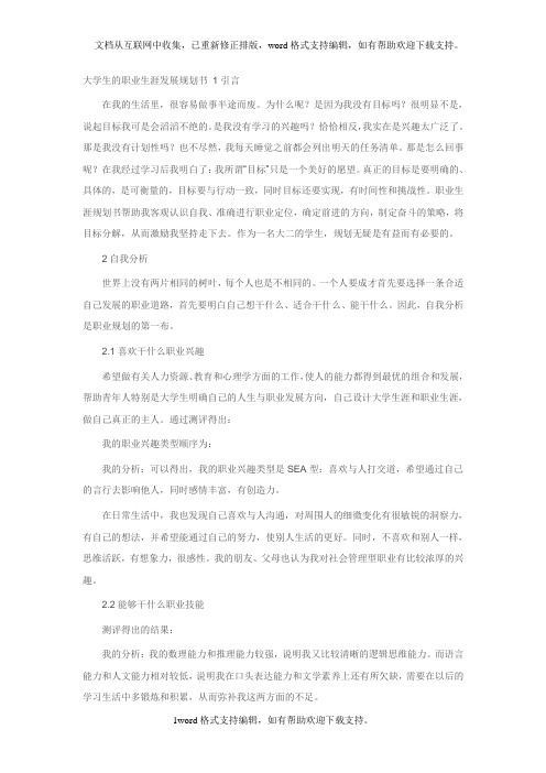 大学生的职业生涯发展规划书1引言
