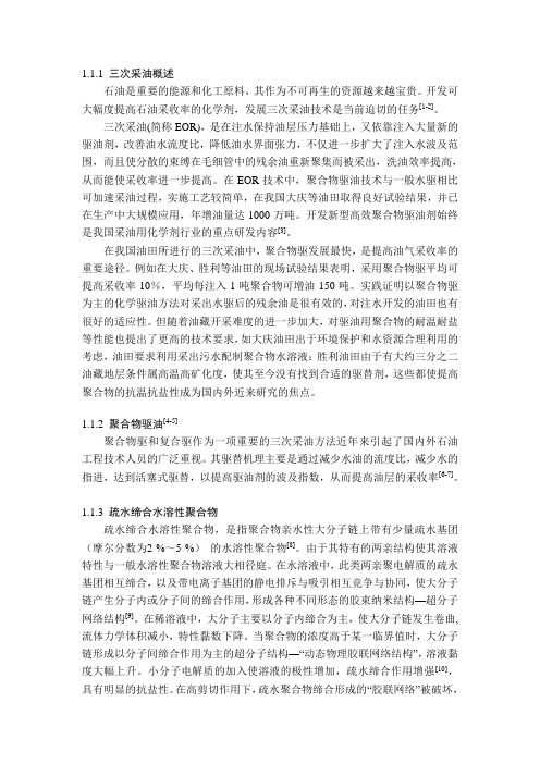 疏水缔合聚合物与三次采油