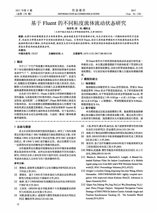 基于Fluent的不同粘度流体流动状态研究