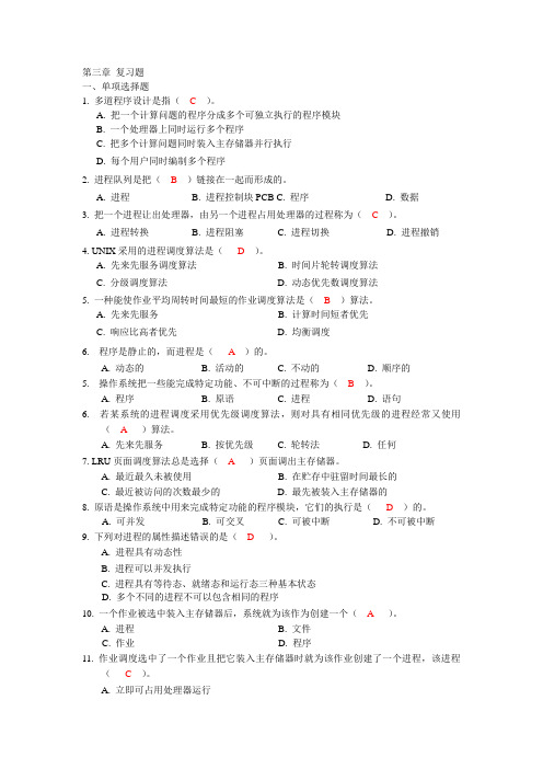 第三章 复习题 计算机操作系统概论复习资料习题答案