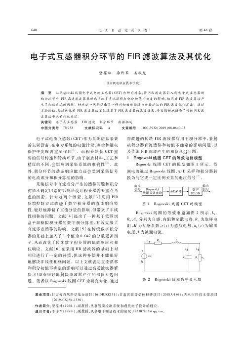 电子式互感器积分环节的FIR滤波算法及其优化