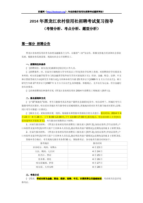 2014年黑龙江农村信用社招聘考试复习资料