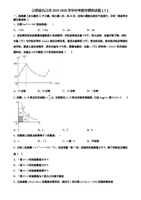 江西省九江市2019-2020学年中考数学模拟试题(5)含解析