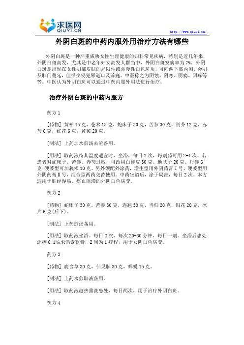 外阴白斑的中药内服外用治疗方法有哪些