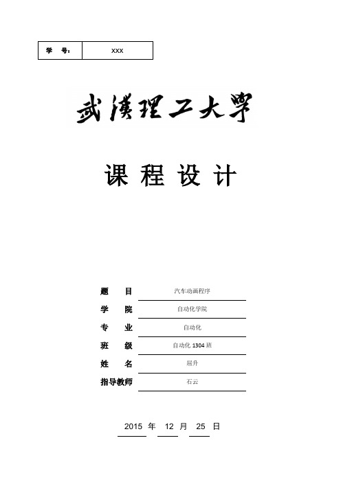 汽车动画程序设计微机课程设计说明书